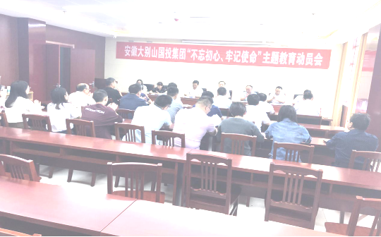 大別山國投集團(tuán)召開“不忘初心、牢記使命”主題教育工作會(huì)