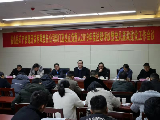 縣礦產(chǎn)公司召開述職評議暨黨風(fēng)廉政建設(shè)工作會(huì)議