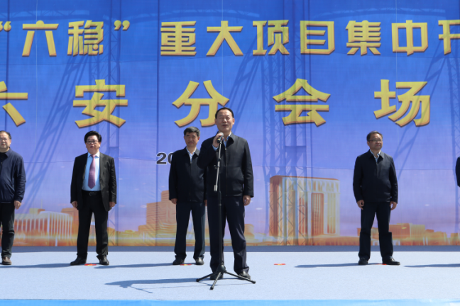 全省第四批重大項(xiàng)目集中開工現(xiàn)場推進(jìn)會(huì)六安分會(huì)場會(huì)議在霍山舉行