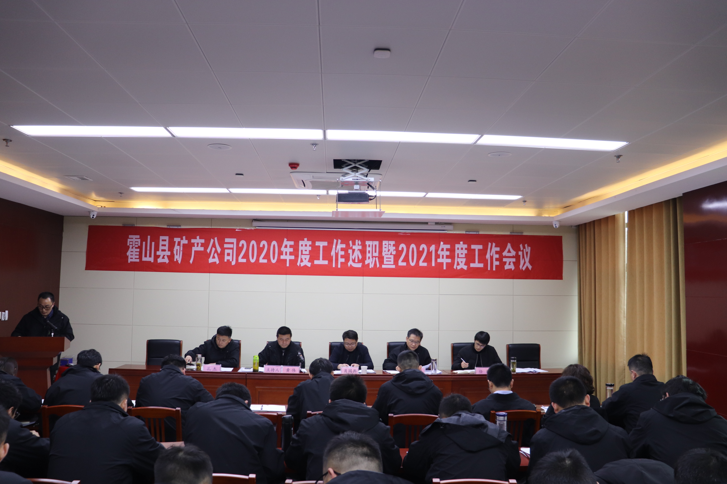 礦產(chǎn)公司召開(kāi)2020年度述職暨2021年度工作會(huì)議