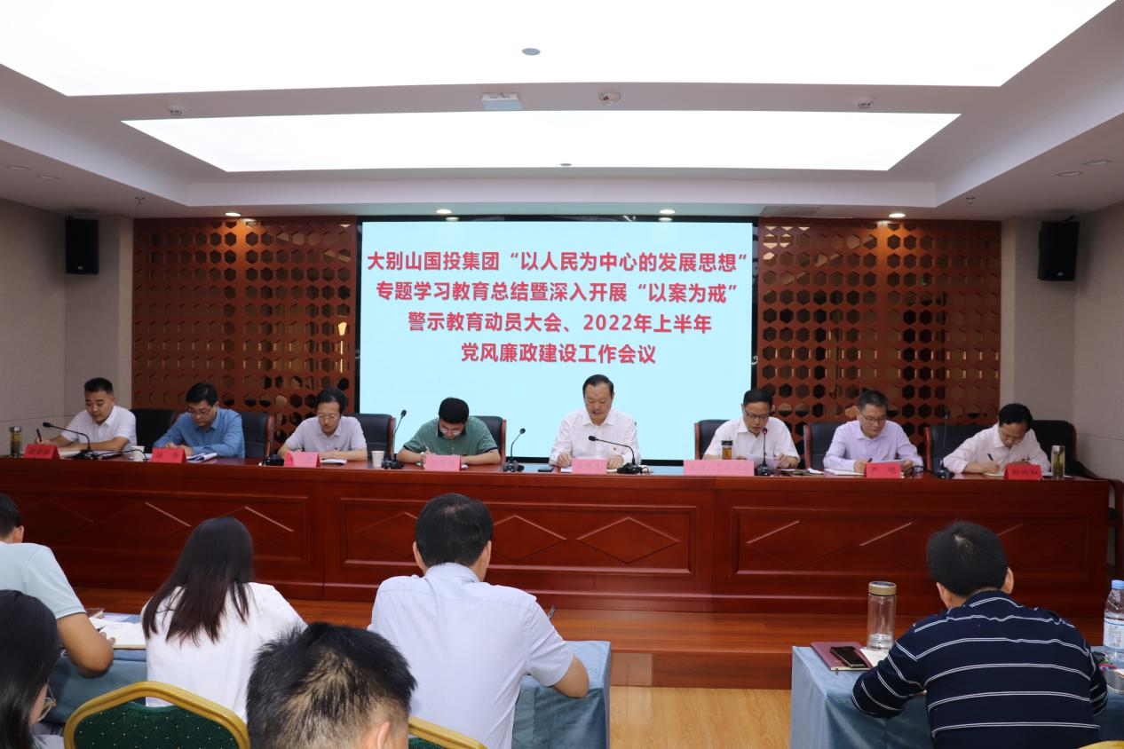 國(guó)投集團(tuán)召開“以人民為中心的發(fā)展思想” 專題學(xué)習(xí)教育總結(jié)大會(huì)暨深入開展 “以案為戒”警示教育動(dòng)員大會(huì)