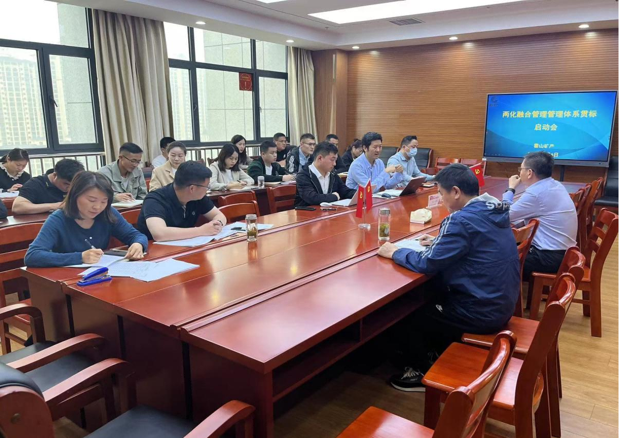 礦產公司召開兩化融合3A貫標啟動會