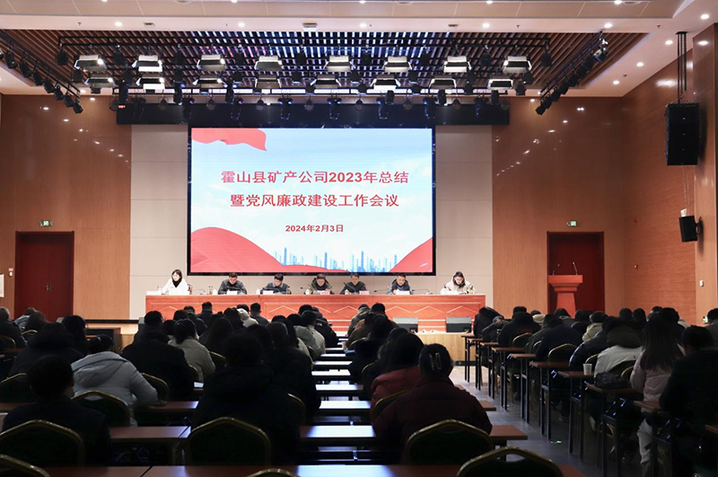 礦產(chǎn)公司召開2023年工作總結(jié)暨黨風廉政建設(shè)工作會議