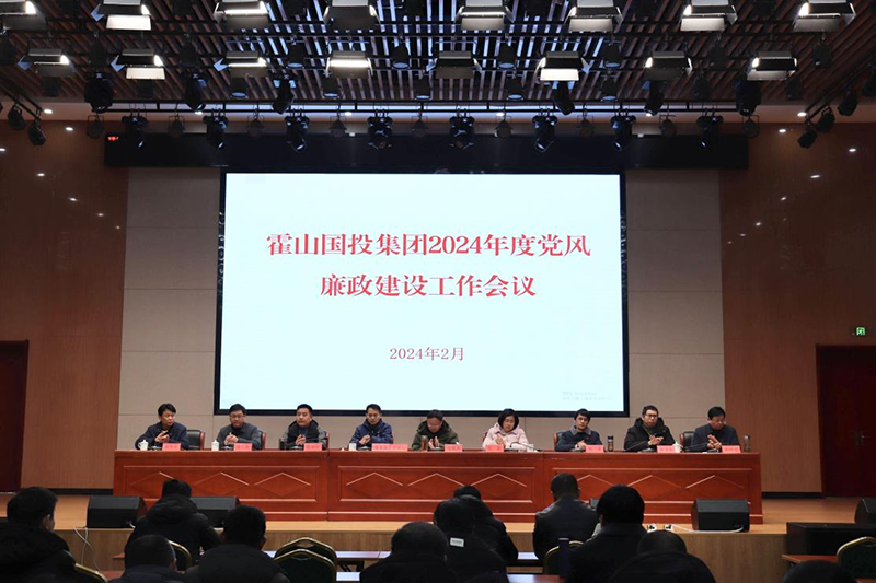 國投集團召開2024年度黨風廉政建設工作會議