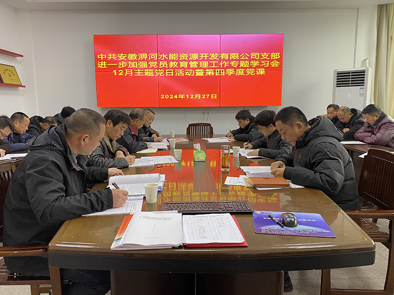 淠河水能公司黨支部開展聯(lián)系領導上黨課活動