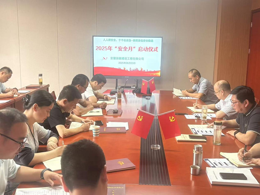 國衡公司啟動(dòng)2025年“安全生產(chǎn)月”活動(dòng)