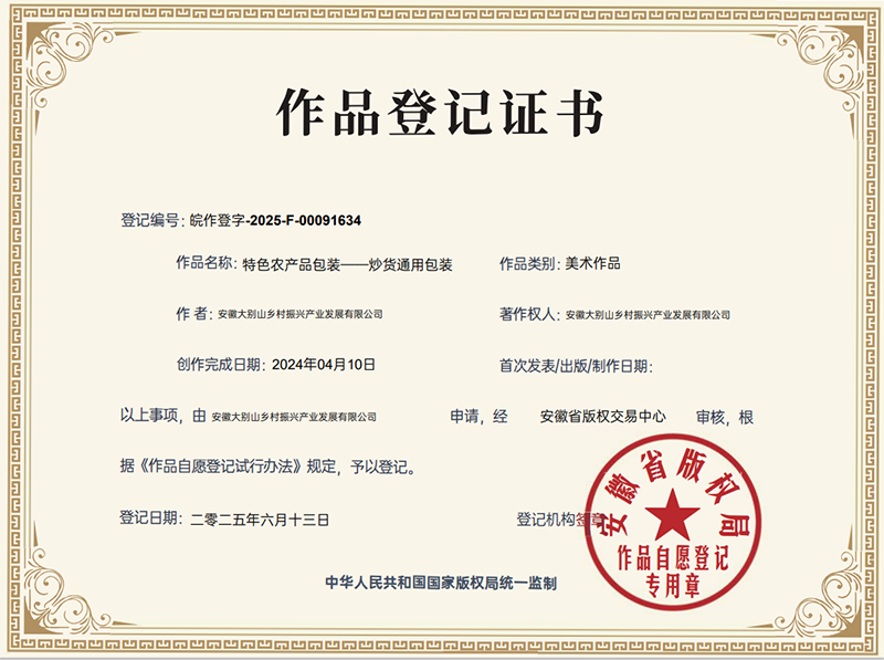 大別山鄉(xiāng)村振興產(chǎn)品展示中心包裝設計取得版權登記