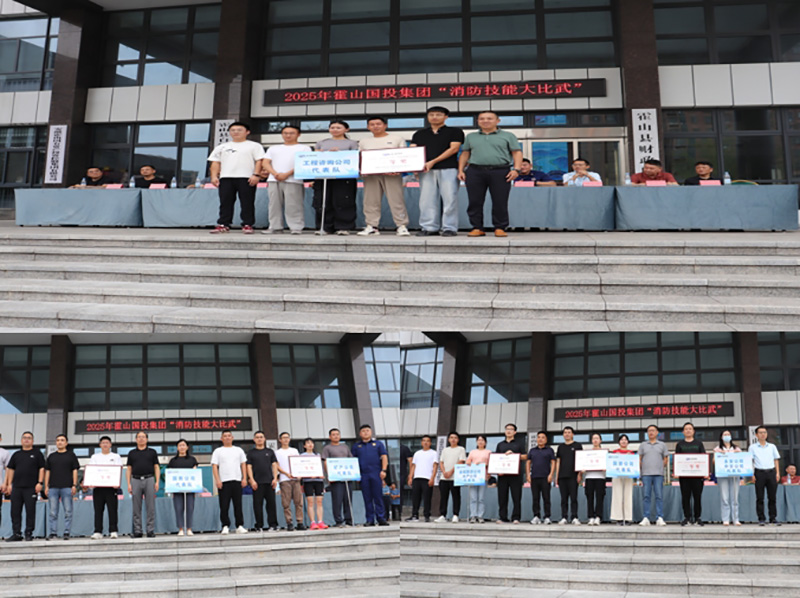 霍山國投集團(tuán)組織開展消防技能大比武