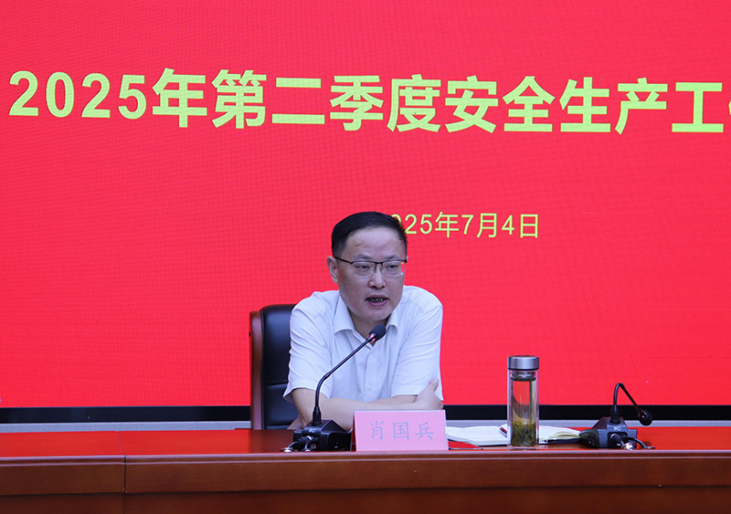 國投集團(tuán)召開2025年第二季度安全生產(chǎn)工作會(huì)議
